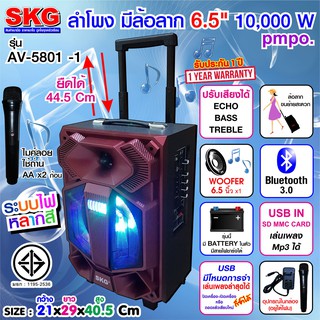 SKG ลำโพง 6.5 นิ้ว 10000 W pmpo แบบมีล้อลาก รุ่น AV-5801 -1 (มี2สี)