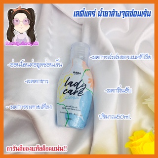 เลดี้แคร์ หอยหอมน้ำยาล้างจุดซ่อนเร้นแบรนด์รดา 50ml.