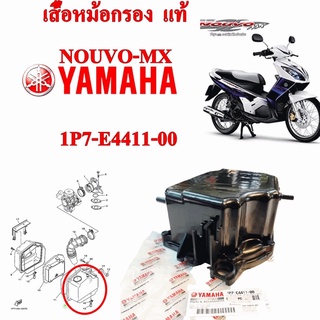 เสื้อหม้อกรอง NOUVO-MX แท้ 1P7-E4411-00 YAMAHA