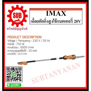 IMAX เลื่อยตัดกิ่งสูงใช้แบตเตอรี่ 20V IMPS-003GT (แบต 2 ก้อน)