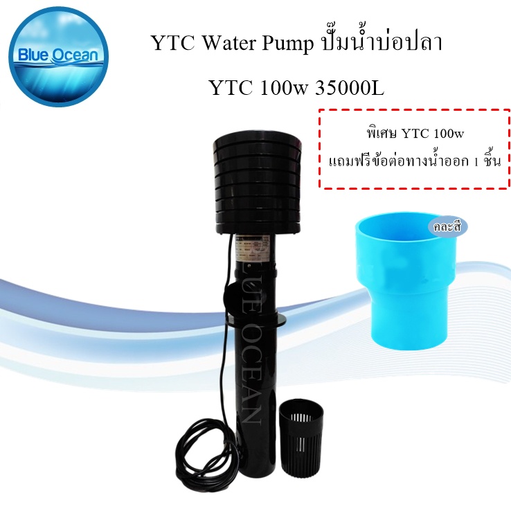 YTC Water Pump  ปั๊มน้ำบ่อปลา 100 WATT ประหยัดพลังงาน กินไฟน้อย รอบน้ำสูง แถมฟรีข้อต่อทางน้ำออก 1ชิ้