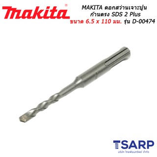 MAKITA ดอกสว่านเจาะปูนก้านตรง SDS 2 Plus ขนาด 6.5 x 110 มม. รุ่น D-00474