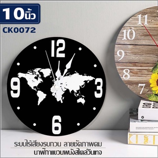 นาฬิกาแขวนผนังCK72 10นิ้ว wall clock นาฬิกา 3D เลขชัดเรียบง่ายทันสมัยทรงกลม เข็มเดินเรียบ เสียงเงียบ ประหยัดถ่าน]