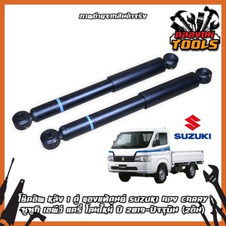 สินค้าใหม่ !! โช๊คอัพ หลัง 1 คู่ ของแท้ศูนย์ suzuki apv carry ซูซูกิ เอพีวี แครี่ โฉมใหม่ ปี 2019-ปัจจุบัน (2ต้น)