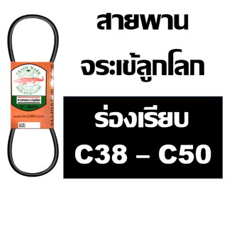 จระเข้ลูกโลก สายพานร่อง C ร่องเรียบ เบอร์ 38 - 50 นิ้ว C38 C39 C40 C41 C42 C43 C44 C45 C46 C47 C48 C49 C50