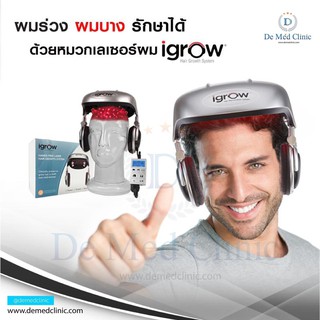 iGrow Laser หมวกเลเซอร์กระตุ้นเส้นผม ดูแลรักษาผมร่วงผมบาง DeMed Clinic