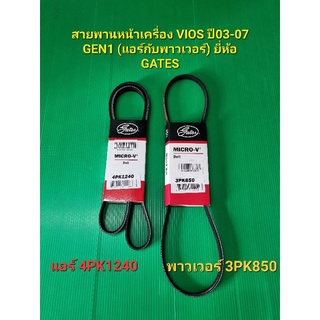 ชุดสายพานหน้าเครื่องVIOSปี03-07แอร์4PK1240-พาวเวอร์3PK850 ยี่ห้อGATESราคา/คู่