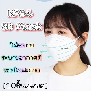 หน้ากากอนามัย ทรงเกาหลี KF94 3D Mask หนา 4ชั้น (แพ็ค10ชิ้น)