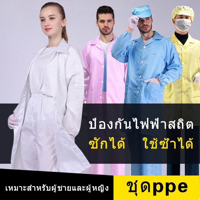 ชุดสม็อค สีพื้น ป้องกันไฟฟ้าสถิต กันฝุ่น สำหรับใส่ทำงาน