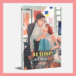 ์N- นิยายแจ่มใส นายคะ อย่ามาซึน I BY เจ้าหญิงผู้เลอโฉม