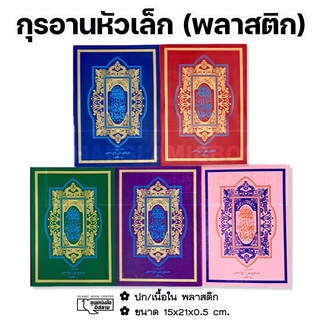 อัล-กุรอาน หัวเล็ก (พลาสติก) ขนาด 15x21x0.5 cm, สีสด, อักษรคมชัด, หน้าไม่เอียง, ไม่มีรอยหมึกเปื้อนจากการพิมพ์ **พร้อมส่ง