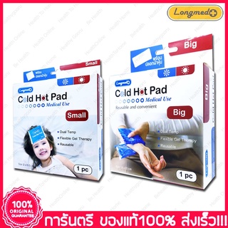 ลองเมด เจลประคบร้อน เจลประคบเย็น ขนาดเล็ก/ใหญ่ ใช้ซ้ำได้ Cold Hot Pad Small/Big Size Cool Heat Pad Reusable Longmed