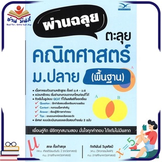 หนังสือใหม่มือหนึ่ง ผ่านฉลุย ตะลุยคณิตศาสตร์ ม.ปลาย (พื้นฐาน)