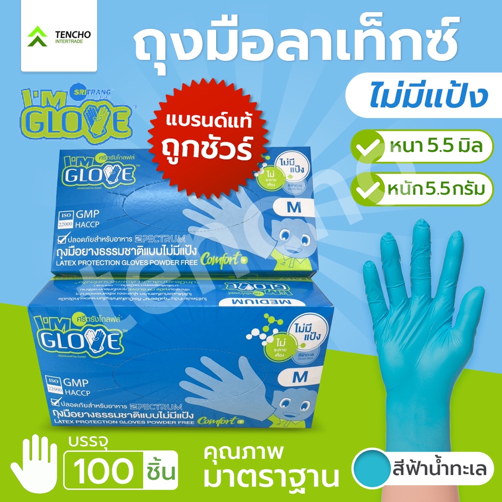 (ส่งฟรี)ถุงมือลาเท็กซ์ฟ้าน้ำทะเล แอมโกฟ 5.5 มิวไม่มีแป้ง หนา เหนียว ออกใบกำกับได้ ส่งไวของแท้