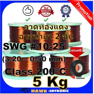 ลวดทองแดงอาบน้ำยา 2 ชั้น 5 Kg #10 - #25 ลวดพันมอเตอร์ไฟฟ้า มอเตอร์ปั๊มน้ำ ไดนาโม มอเตอร์พัดลม หม้อแปลงไฟฟ้า