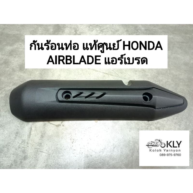 กันร้อนท่อ​ กันท่อ แผ่นกันร้อนท่อไอเสียAIR BLADE แอร์เบรด แท้ศูนย์ HONDA​