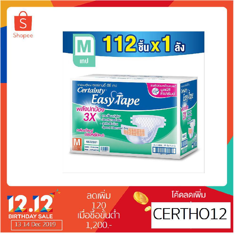 CERTAINTY EASY TAPE ผ้าอ้อมผู้ใหญ่แบบเทป เซอร์เทนตี้ อีซี่เทป ลังซุปเปอร์เซฟ ไซส์ M (112 ชิ้น)