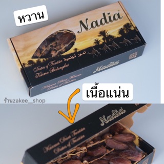 -สินค้าแนะนำ-อินทผาลัมNadia 500กรัม เนื้อแน่น หวานกำลังดี