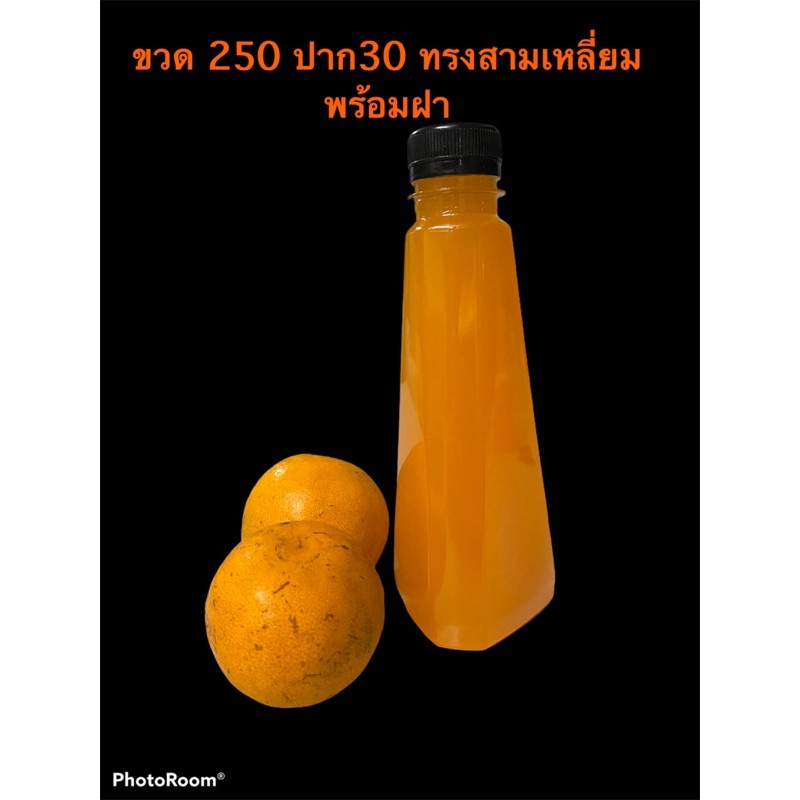 ขวดPET ขวดน้ำส้ม ขวดใส่น้ำผลไม้ 250cc ทรงสามเหลี่ยม พร้อมฝา 150ใบ