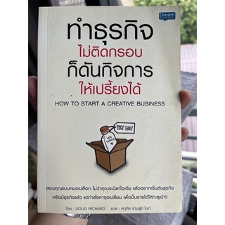 มือสอง หนังสือ ทำธุรกิจไม่ติดกรอบ ก็ดันกิจการให้เปรี้ยงได้