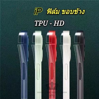 สำหรับ iPhone ฟิล์มกันรอย ขอบข้าง แบบใส TPU / ฟิมล์ขอบข้างไอโฟน เคฟล่า รุ่น 13 Pro Max 13mini 12 Pro 12mini รอบเครื่อง