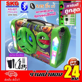 ลำโพง บลูทูธ SKG รุ่น KG-027 สีเขียว/แดง