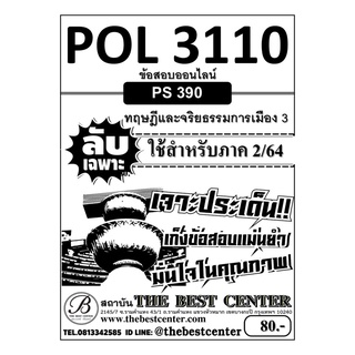 POL 3110 (PS 390) ทฤษฎีและจริยธรรมการเมือง 3 ใช้สำหรับภาค 2/64