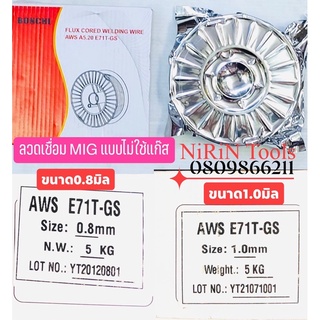 ลวดเชื่อมฟลักค์คอร์ MIG 0.8 มิล 5 KG เป็นลวดเชื่อมฟลักซ์คอร์แบบไม่ใช้แก๊ส