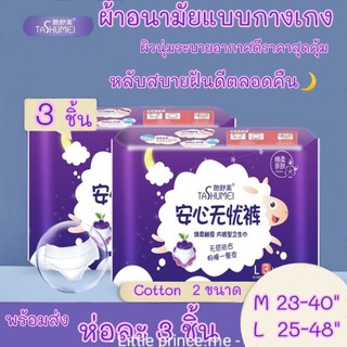 ห่อละ3 ชิ้น น่าสัมผัสน่าใช้ ผ้าอนามัยแบบกางเกง ไซส์M/L/XLผิวสัมผัสนุ่มปกป้องรอบด้านราคาสุดคุ้ม หลับฝันดีตลอดคืน🌙พร้อมส่ง