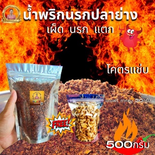 น้ำพริกนรกปลาย่างแม่เฉลาเผ็ดนรกแตกโคตรแซ่บขนาด500กรัม