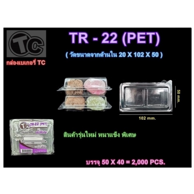 กล่องใส่ขนม 2 ช่อง TR22 ยกลัง 50ใบx40 แพค 2,000ใบ