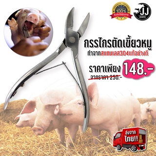 กรรไกรตัดเขี้ยวหมู กรรไกรตัดเขี้ยวสแตนเลสอย่างดี #ส่งตรงจากไทย!!