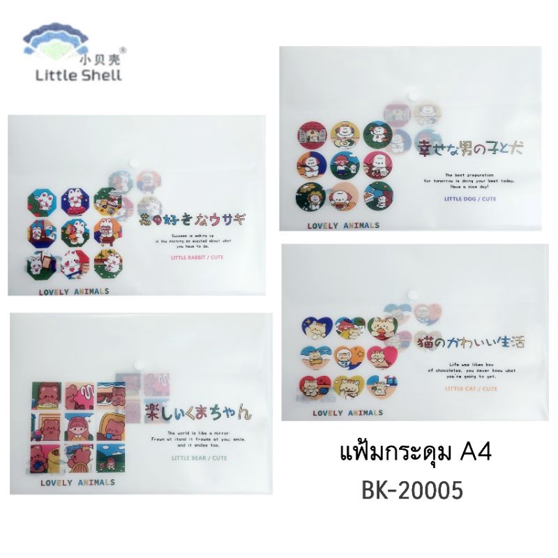 แฟ้มกระดุม A4 แฟ้มใส่เอกสาร Little Shell BK-20005 (คละลาย)