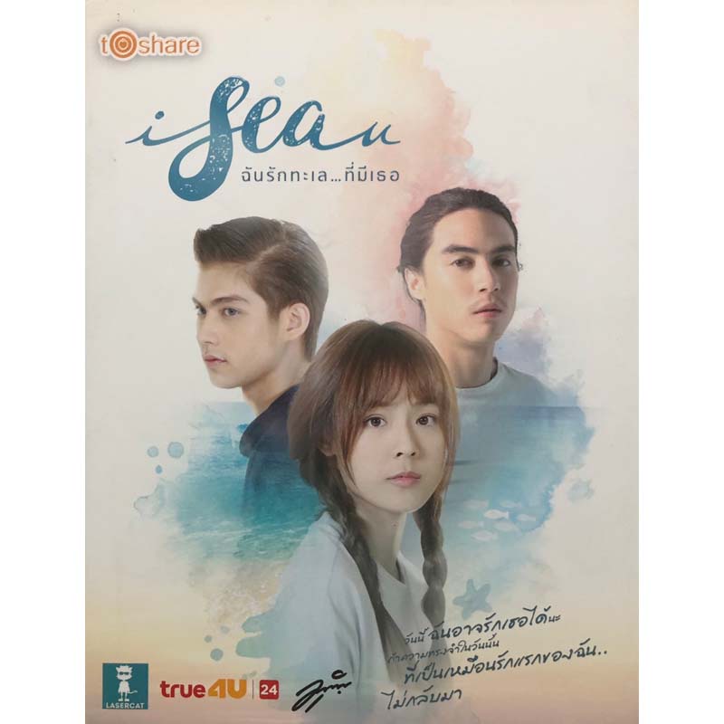 (69) หนังสือ I sea u ฉันรักทะเล...ที่มีเธอ : นิยายวัยรุ่น