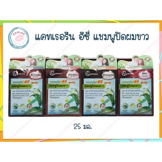 แคทเธอรีน อีซี่ แชมพูปิดผมขาว 25 มล. (Catherine Ezi Seaweed Grey Hair Cover Shampoo 25 ml.)