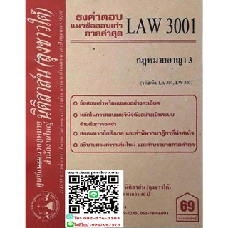 ธงคำตอบ แนวข้อสอบเก่า LAW 3001 (LA 301) กฎหมายอาญา 3 (ลุงชาวใต้)