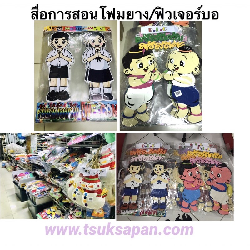 สื่อประดับตกแต่งห้องเรียน/บอร์ดจัดกิจกรรมเนื้องานเป็นโฟมยางพารา /เนื้องานเป็นฟิวเจอร์บอร์ดเคลือบอย่างดี