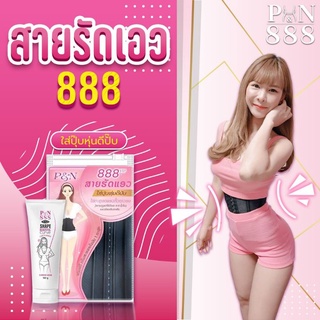 สายรัดเอว888 แถมครีมฟรี🔥ส่งฟรี