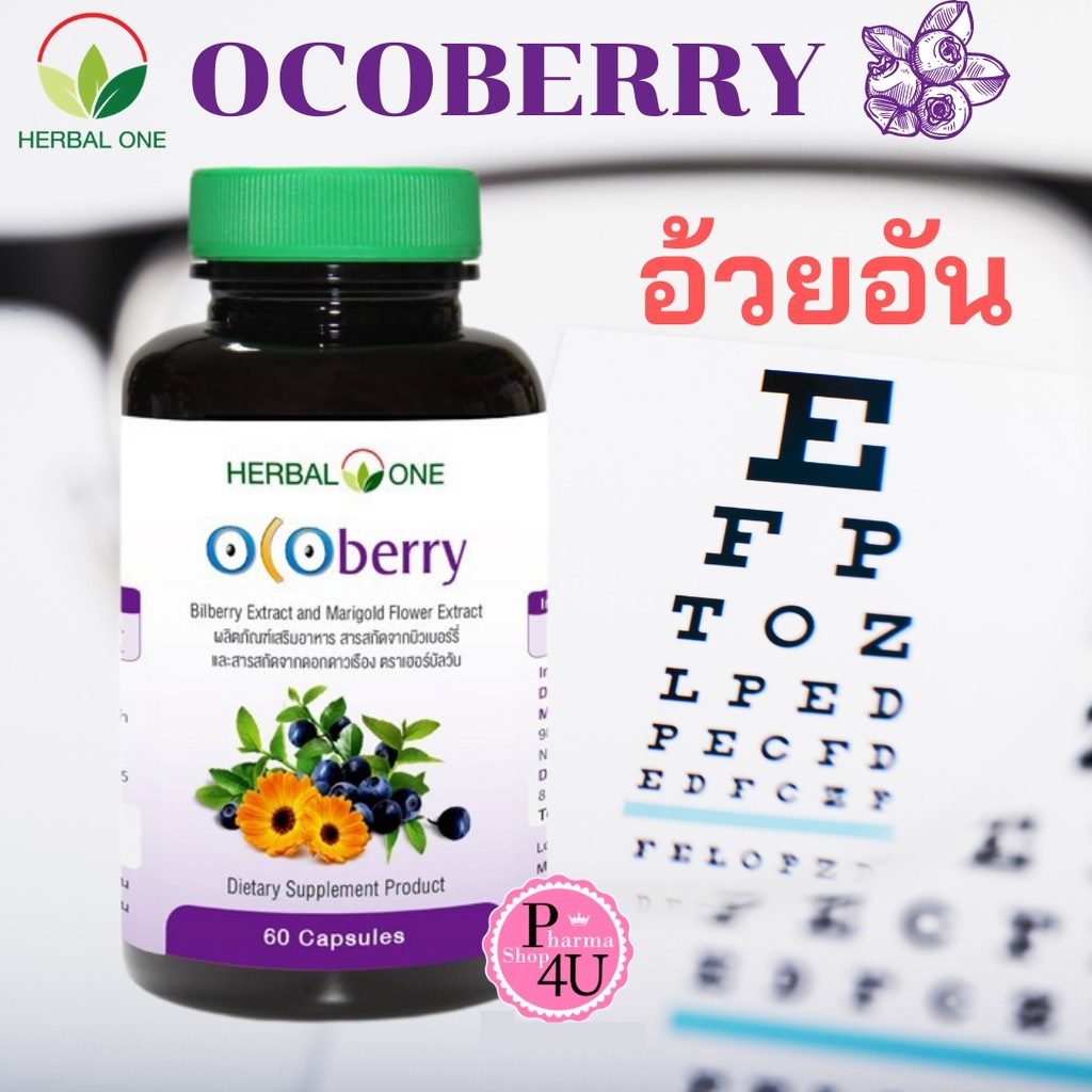 ขายดีเป๊ะเวอร์ Herbal One Ocoberry เฮอร์บัล วัน โอโคเบอร์รี่ (อ้วยอันโอสถ) 60 เม็ด [5529]