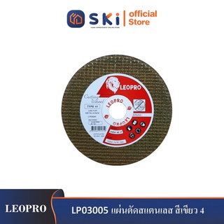 LEOPRO LP03005 แผ่นตัดสแตนเลส สีเขียว 4" 105x1.1x16mm.x2F [AWA46P] (400แผ่น/ลัง)| SKI OFFICIAL