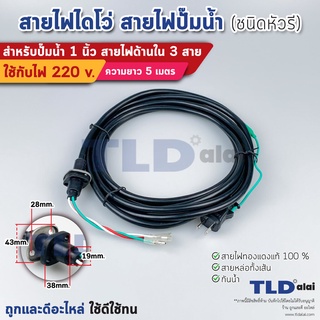 สายไฟปั๊มน้ำไดโว่ 1 นิ้ว สายไฟ 3 สาย ยาว 5 เมตร ขนาดสายไฟ 1.5sq.mm. หัวรี มีปลั๊กในตัว ใช้กับปั๊มน้ำได้ทุกประเภท สายไ...