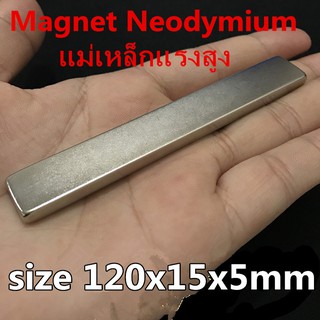 1ชิ้น แม่เหล็กแรงสูง Magnet Neodymium รูปสี่เหลี่ยม ขนาด120x15x5mm แม่เหล็กแรงสูง นีโอไดเมียม ขนาด 120mmx15mmx5mm