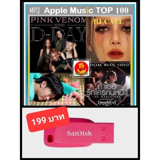 USB-MP3 สตริงรวมฮิต Apple Music TOP 100 Thailand : สิงหาคม 2022 (320kbps) #เพลงไทย #Blackpink ☆แฟลชไดร์ฟ-ลงเพลงพร้อมฟัง