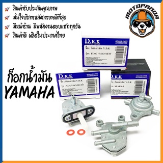 ก๊อกน้ำมัน รวมรุ่น สินค้าคุณภาพ YAMAHA FINO MIO NEW NOUVO MIOเก่า SPARK-S Y80 RXZ RX100 RXS ก็อกน้ำมัน ยามาฮ่า พร้อมส่ง