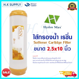 HydroMax ไส้กรองน้ำ เรซิ่น Resin Water Filter Cartridge 10 นิ้ว 10"x2.5" Hydro Max Unipure Aquatek HydroMax ไส้กรอง