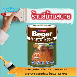 สีย้อมไม้ Beger สีทาพื้น ฟิล์มเนียน ภายนอก สีทาพื้นระเบียง สีทาพื้นทางเดินไม้ (1แกลลอน)