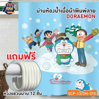 พร้อมส่ง!! ม่านห้องน้ำเนื้อผ้า ม่านไนล่อนพิมพ์ลาย DOREMON ขนาด 180x180 cm. OL/SCP-43/DN-010