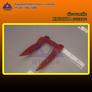 หัวจรวดรถเกี่ยวข้าว สีส้ม แบบธรรมดาKUBOTA