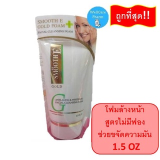 SMOOTH E GOLD FOAM 1.5 OZ สมูทอี โฟม ครีมโฟมล้างหน้า สูตรไม่มีฟอง