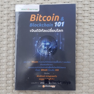 หนังสือ  Bitcoin Blockchain 101 เงินดิจิทัลเปลี่ยนโลก หนังสือการเงินและ การลงทุน หนังสือมือสอง